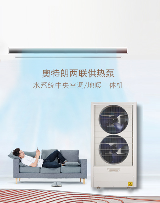 奥特朗水机热泵两联供，中央空调地暖一体机