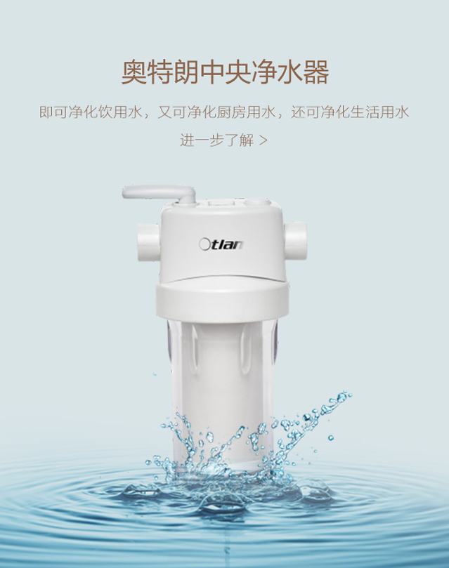 奥特朗净水