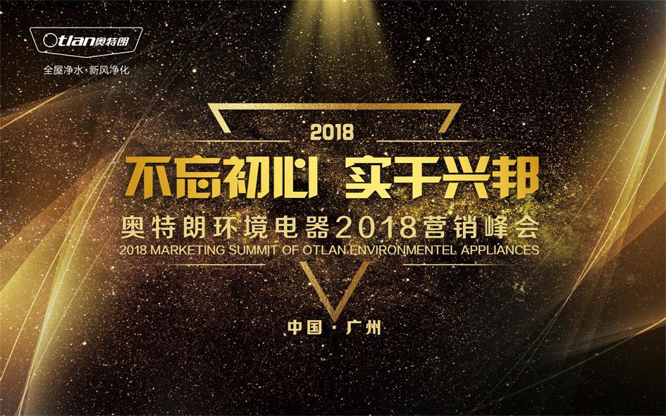 奥特朗环境电器2018营销峰会盛大召开