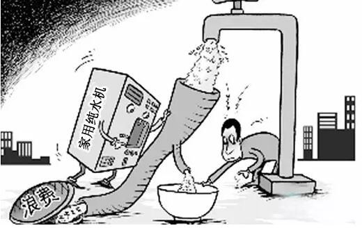 你家的净水器浪费了多少水？